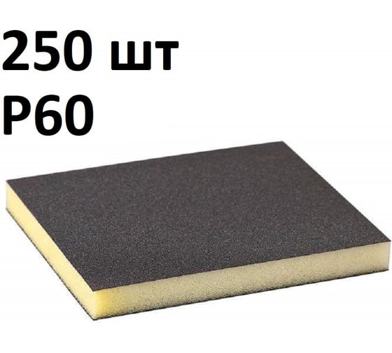 Губка шлифовальная двухсторонняя (250 шт) Grey Flex 120х98x13мм, P60, AbraTechnic ABR.2X.60/250