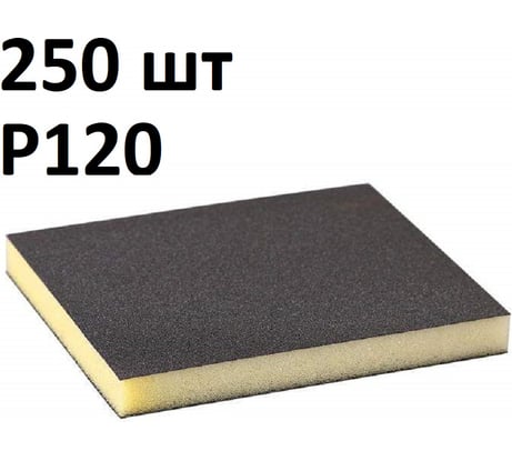 Губка шлифовальная двухсторонняя (250 шт) Grey Flex 120x98х13мм, P120, AbraTechnic ABR.2X.120/250