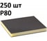 Губка шлифовальная двухсторонняя (250 шт), Р80, 120x98х13мм, Grey Flex AbraTechnic ABR.2X.80/250 1