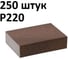 Губка шлифовальная четырёхсторонняя (250 шт) Grey Flex 100x68x25 мм, P220, AbraTechnic ABR.4X.220/250 1