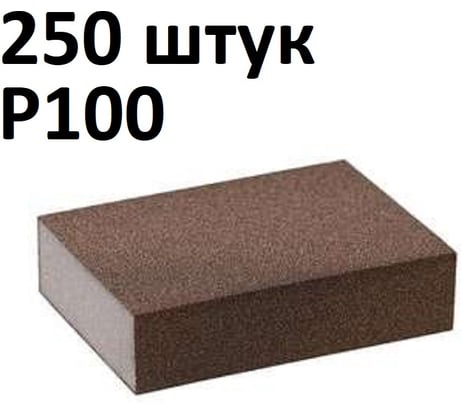 Губка шлифовальная четырёхсторонняя (250 шт) Grey Flex 100x68x25мм P100, AbraTechnic ABR.4X.100/250
