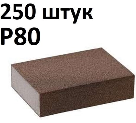 Губка шлифовальная четырёхсторонняя (250 шт) Grey Flex 100x68x25мм, P80, AbraTechnic ABR.4X.80/250