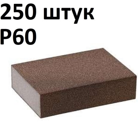Губка шлифовальная (250 шт) четырёхсторонняя, Р60, 100x68x25 мм, Grey Flex AbraTechnic ABR.4X.60/250