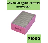 Алмазная губка (притир) для шлифовки EUROSTAR P1000 AGlapping1000