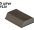 Губка шлифовальная (5 шт), Р220, 100x68x25 мм, четырёхсторонняя, Сombi AbraTechnic ABR.K.220/5 1