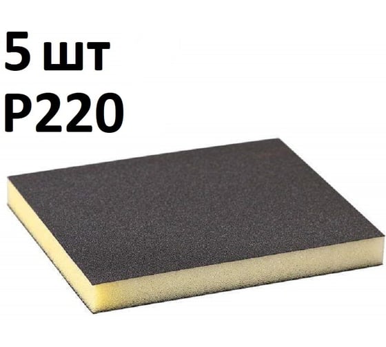 Губка шлифовальная (5 шт), Р220, двухсторонняя, 120x98x13 мм, Grey Flex, AbraTechnic ABR.2X.220/5
