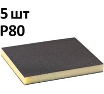 Губка шлифовальная (5 шт), Р80, двухсторонняя 120x98x13 мм, Grey Flex, AbraTechnic ABR.2X.80/5