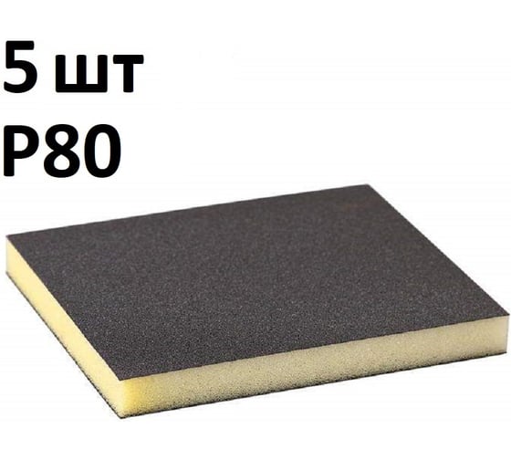 Губка шлифовальная (5 шт), Р80, двухсторонняя 120x98x13 мм, Grey Flex, AbraTechnic ABR.2X.80/5