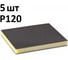 Губка шлифовальная двухсторонняя AbraTechnic Grey Flex 120x98x13мм P120, ABR.2X.120/5 2