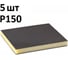 Губка шлифовальная двухсторонняя AbraTechnic Grey Flex 120x98x13мм P150, ABR.2X.150/5 2
