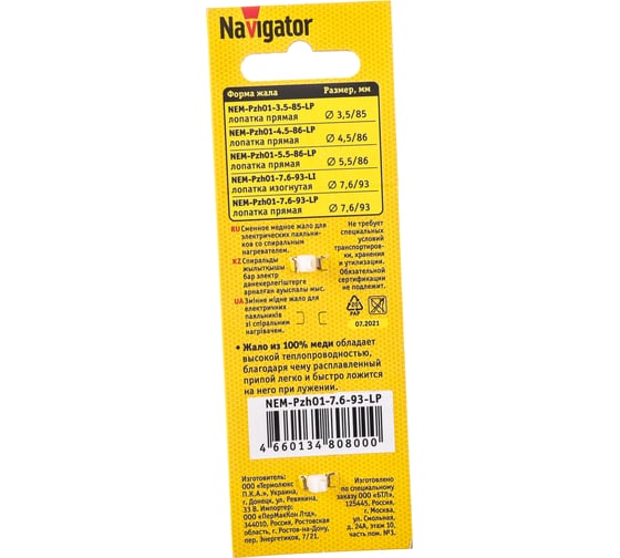 Жало NEM-Pzh01-7.6-93-LP (7.6х93 мм; лопатка) Navigator 80800