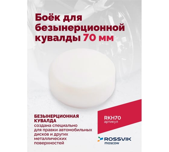 Боёк для безынерционной кувалды ROSSVIK 70 мм RKH70