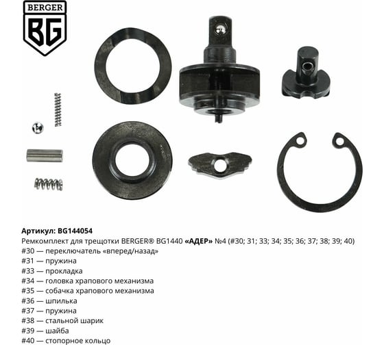 Ремкомплект для трещотки АДЕР BG1440 N4 Berger BG BG144054
