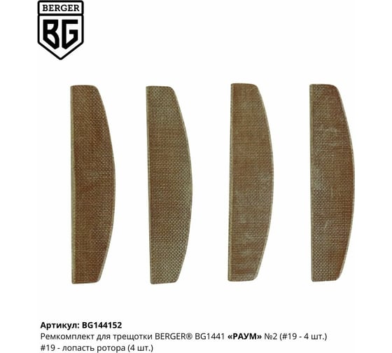 Ремкомплект для трещотки РАУМ BG1441 N2 Berger BG BG144152
