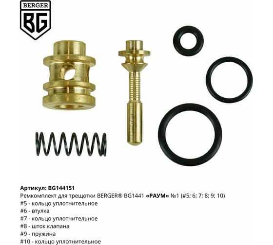 Ремкомплект для трещотки РАУМ BG1441 N1 Berger BG BG144151