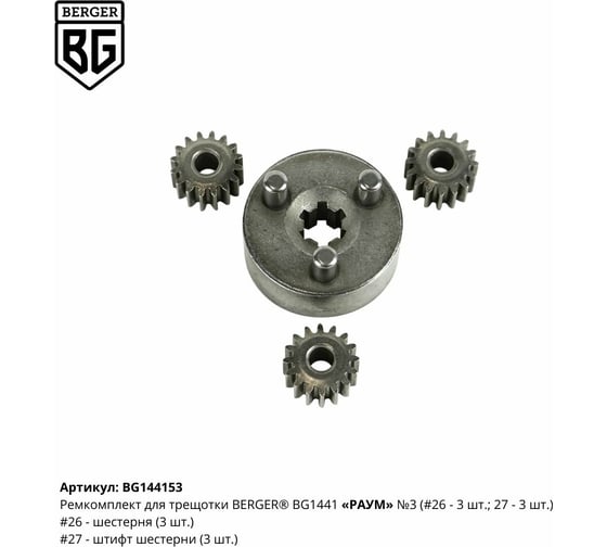 Ремкомплект для трещотки РАУМ BG1441 N3 Berger BG BG144153