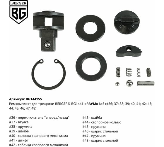 Ремкомплект для трещотки РАУМ BG1441 N5 Berger BG BG144155
