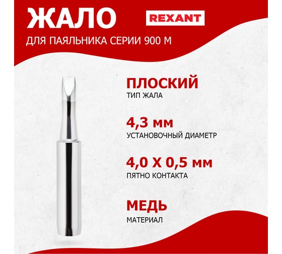 Жало для паяльника серии 900М Ø4.3 мм, тип плоский большой 4.0 мм REXANT 12-9745