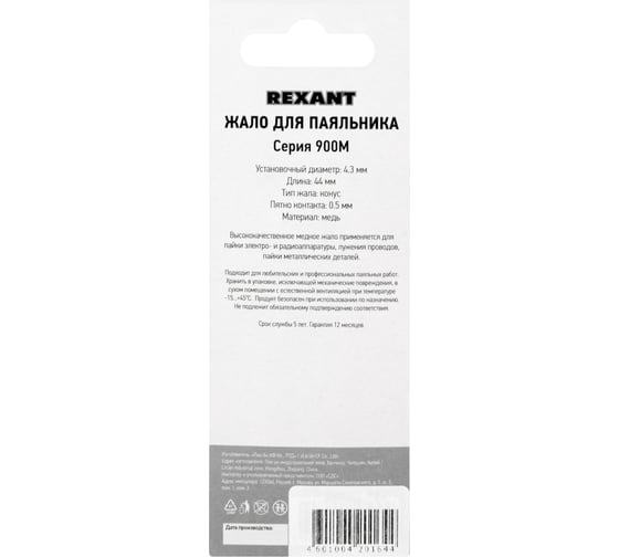 Жало для паяльника серии 900М Ø4.3 мм, тип конус большой 0.5 мм REXANT 12-9715
