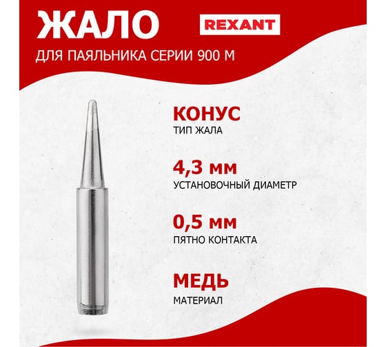 Жало для паяльника серии 900М Ø4.3 мм, тип конус большой 0.5 мм REXANT 12-9715