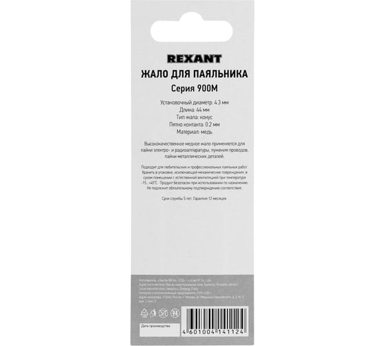 Жало для паяльника серии 900М Ø4.3 мм, тип конус малый 0.2 мм REXANT 12-9710