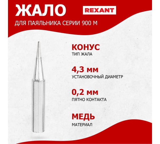 Жало для паяльника серии 900М Ø4.3 мм, тип конус малый 0.2 мм REXANT 12-9710