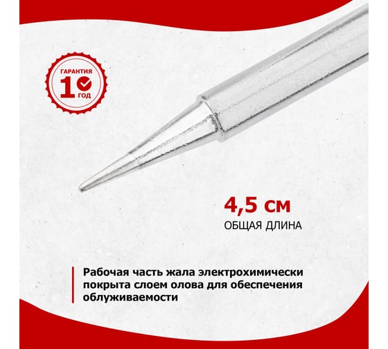 Жало для паяльника серии 900М Ø4.3 мм, тип конус малый 0.2 мм REXANT 12-9710