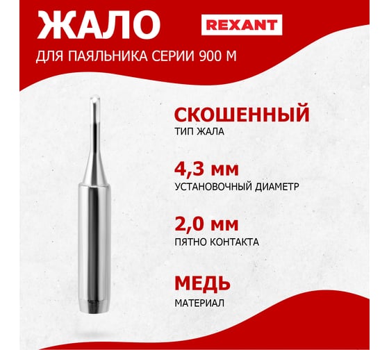 Жало для паяльника серии 900М Ø4.3 мм, тип скошенный малый 2.0 мм REXANT 12-9720