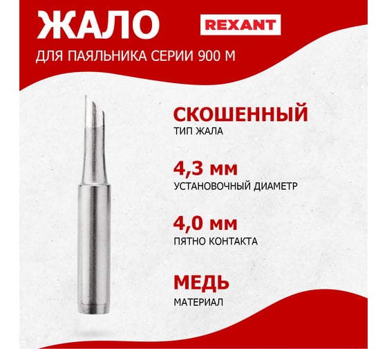 Жало для паяльника серии 900М Ø4.3 мм, тип скошенный большой 4.0 мм REXANT 12-9725