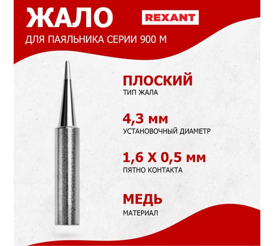 Жало для паяльника серии 900М Ø4.3 мм, тип плоский малый 1.6 мм REXANT 12-9740