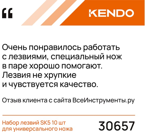Набор лезвий SK5 10 шт для универсального ножа KENDO 30657
