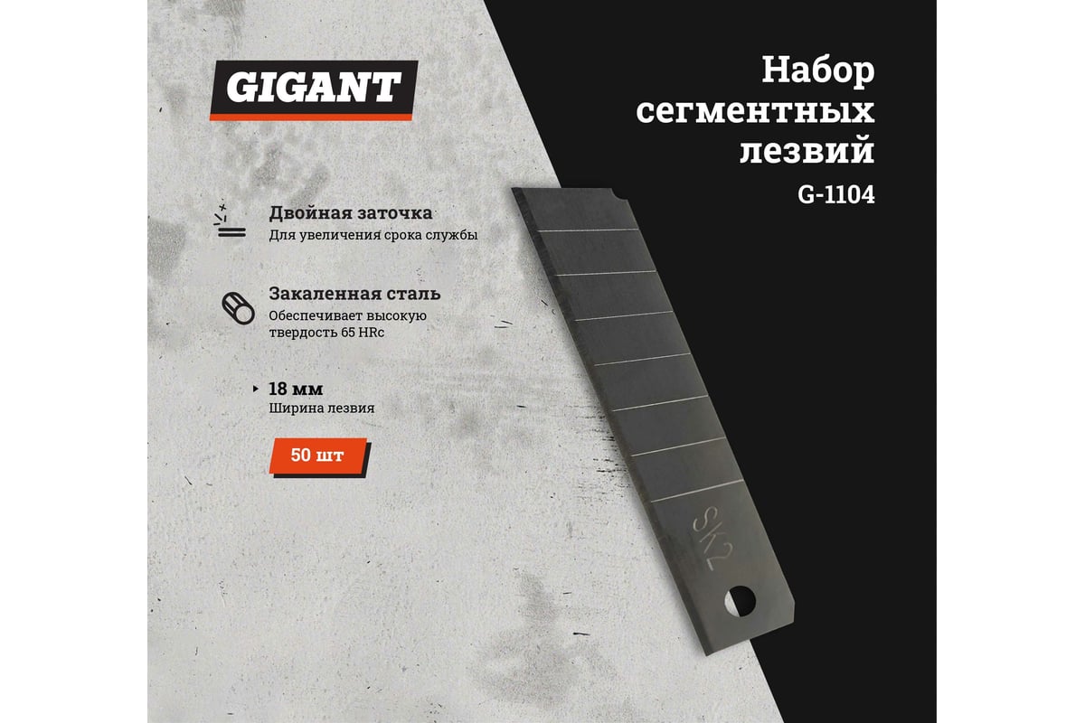 Набор сегментных лезвий 50 шт, 18 мм Gigant G-1104 - выгодная цена ...