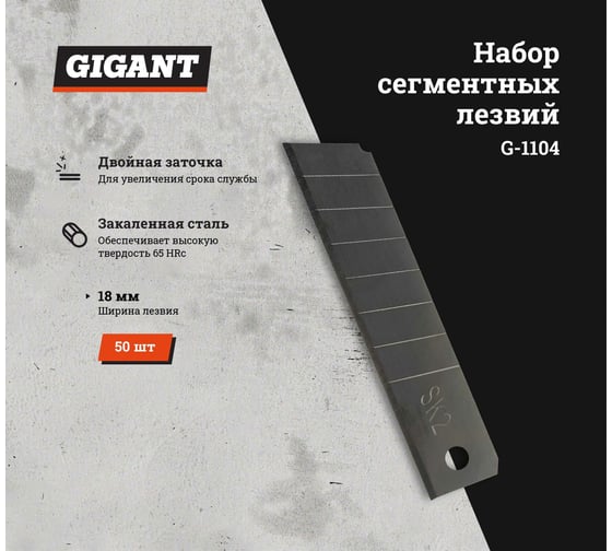 Набор сегментных лезвий 50 шт, 18 мм Gigant G-1104
