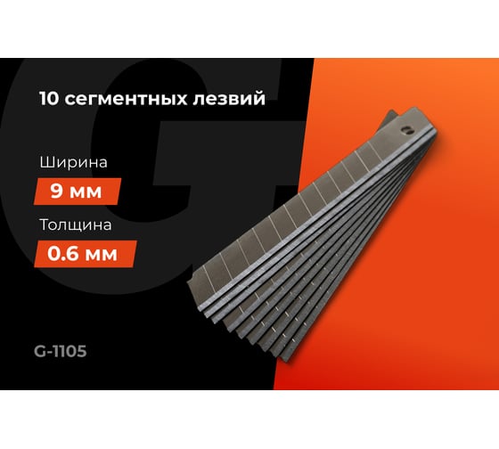 Набор сегментных лезвий 10 шт, 9 мм Gigant G-1105
