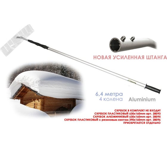 Штанга телескопическая для скребков (скрепперов) 6.4 м, 3 секции SKRAB 28105
