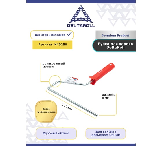 Ручка для валика 250 мм DeltaRoll H10250
