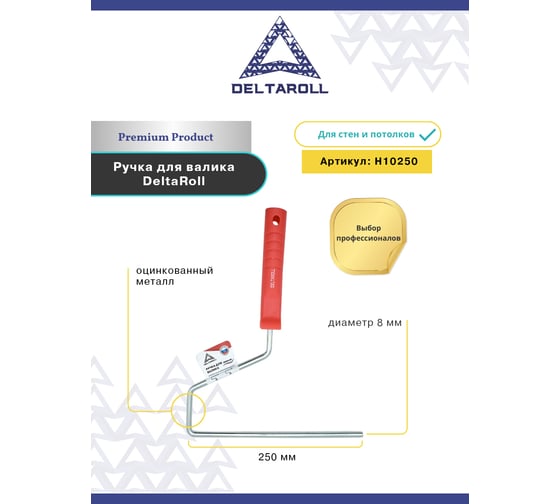 Ручка для валика 250 мм DeltaRoll H10250