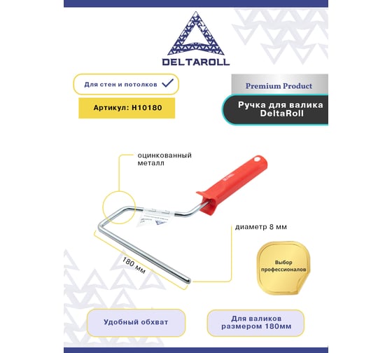 Ручка для валика 180 мм DeltaRoll H10180