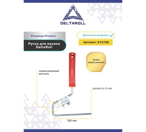 Ручка для валика 180 мм DeltaRoll H10180