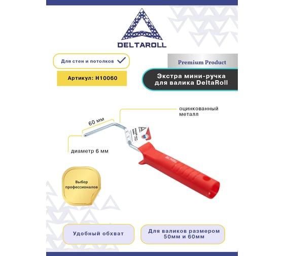 Ручка для валика 60 мм DeltaRoll H10060