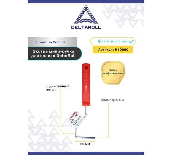 Ручка для валика 60 мм DeltaRoll H10060