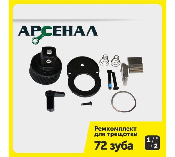 Ремонтный комплект для трещоток 72 зуба на 1/2" Арсенал 8144730