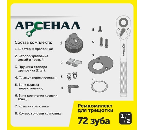 Ремонтный комплект для трещоток 72 зуба на 1/2" Арсенал 8144730