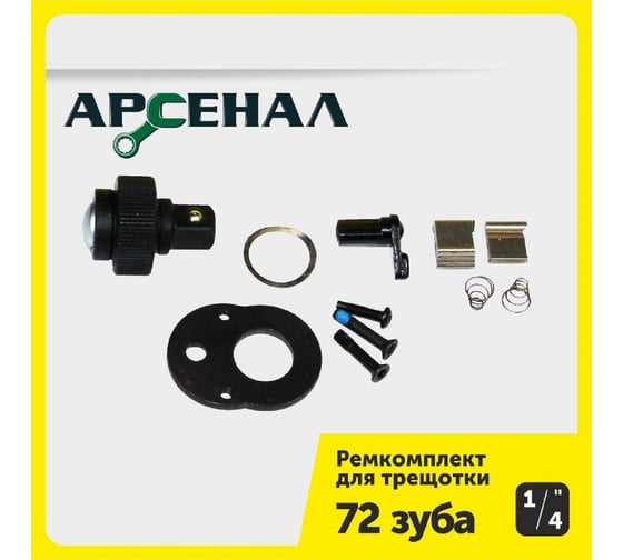Ремонтный комплект для трещоток 72 зуба на 1/4" Арсенал 8144740