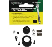 Ремкомплект для динамометрического ключа 1/4" 5-24нм (257-001) Арсенал 8144840
