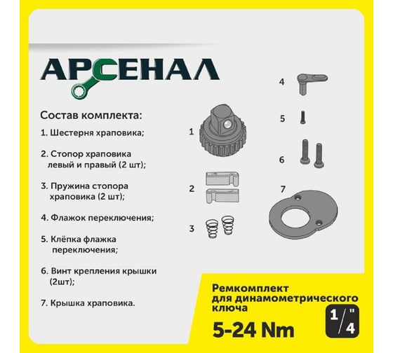 Ремкомплект для динамометрического ключа 1/4" 5-24нм (257-001) Арсенал 8144840