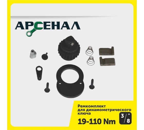 Ремкомплект для динамометрического ключа 3/8" 19-110нм (257-003) Арсенал 8144850