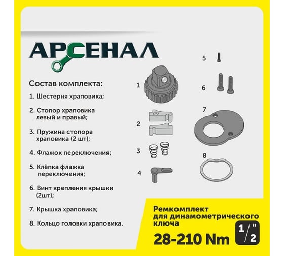Ремкомплект для динамометрического ключа 1/2" 28-210нм (257-005) Арсенал 8144860