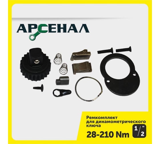 Ремкомплект для динамометрического ключа 1/2" 28-210нм (257-005) Арсенал 8144860