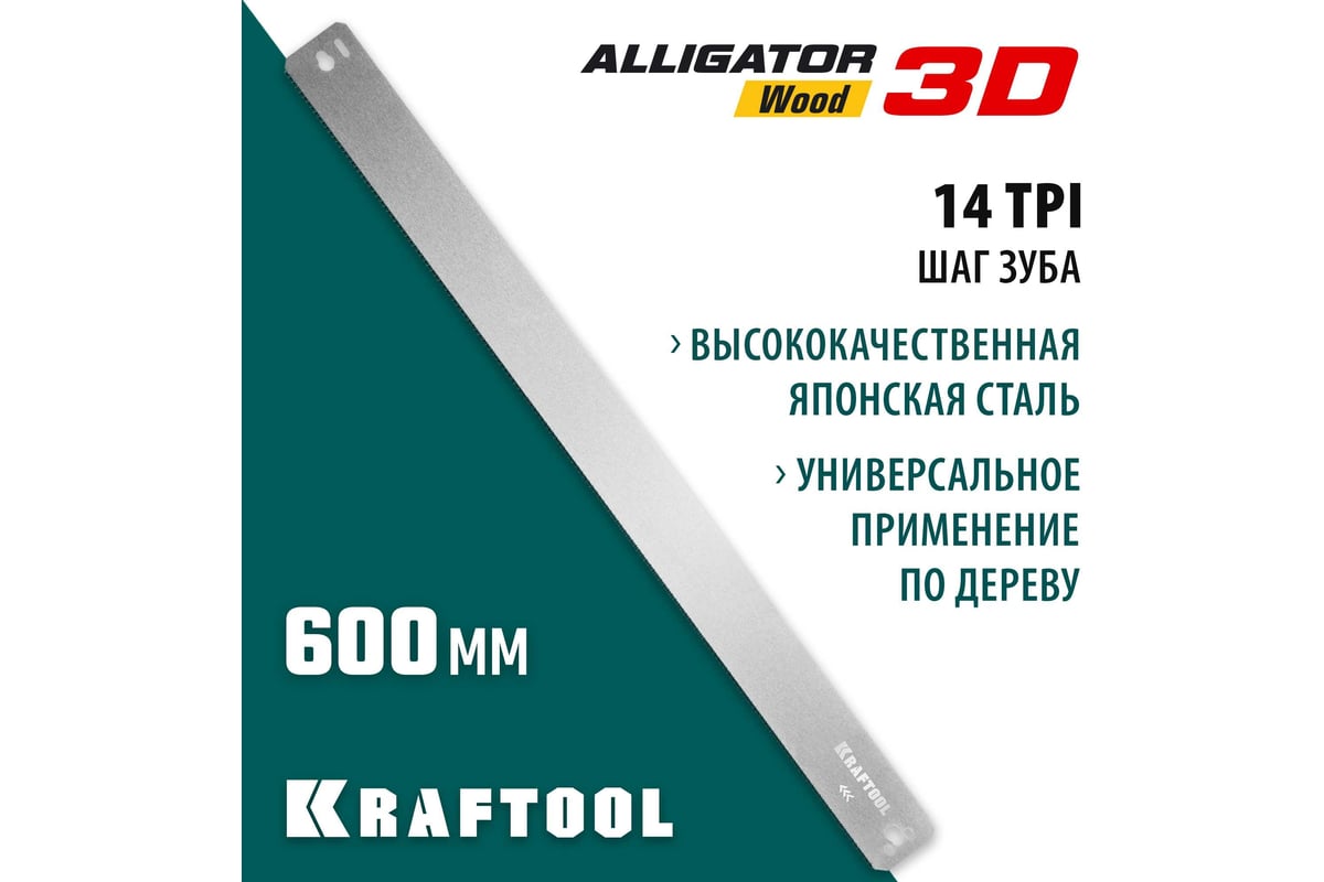 Полотно по дереву KRAFTOOL Alligator 3D 600 мм для стусла прецизионного ...